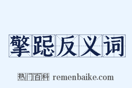 擎跽反义词是什么意思的图片